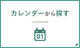 カレンダーから探す(calendar)