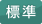 標準