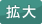 拡大