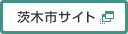 茨木市サイト