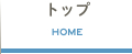 トップ(HOME)