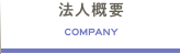 法人概要(COMPANY)