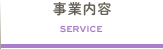 事業内容(SERVICE)