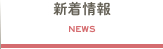 新着情報(NEWS)