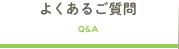 よくあるご質問(Q&A)