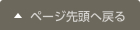 ページ先頭へ戻る