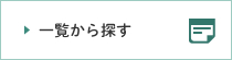 一覧から探す