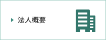 法人概要