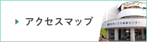 アクセスマップ