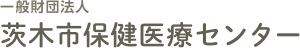 一般財団法人 茨木市保健医療センター