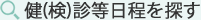 健(検)診等日程を探す