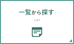 一覧から探す(list)