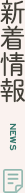 新着情報(news)