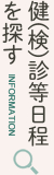 健(検)診等日程を探す(INFORMATION)